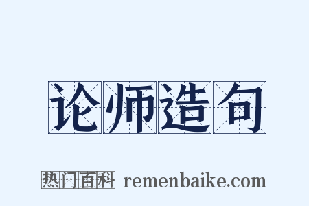 论师造句是什么意思的图片